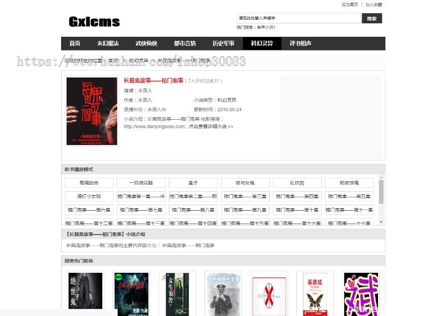 Gxlcms有声小说系统/小说听书系统源码Gxlcms有声小说下载
