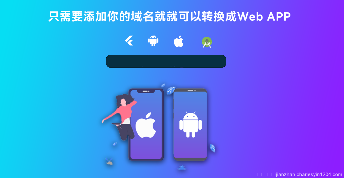网站转换APP源代码 WebAPP源代码 网站生成APP源代码 Flutter项目 带控制端