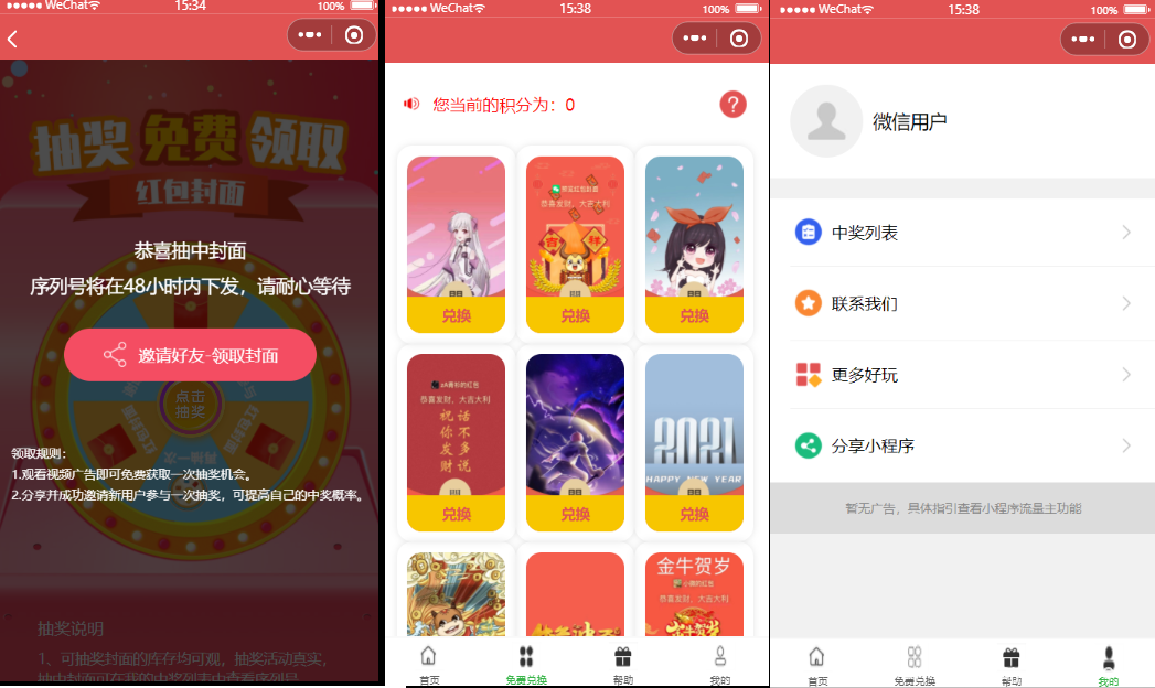 流量主系列|微信红包封面抽奖小程序源码下载【站长亲测】
